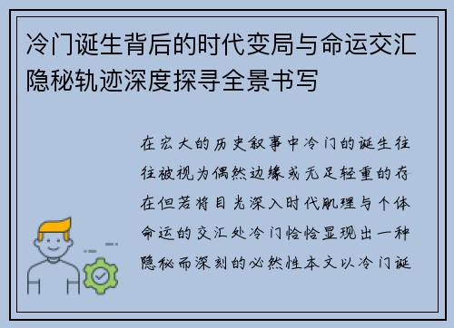 冷门诞生背后的时代变局与命运交汇隐秘轨迹深度探寻全景书写 冷门诞生背后的时代变局与命运交汇隐秘轨迹深度探寻全景书写