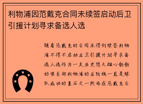 利物浦因范戴克合同未续签启动后卫引援计划寻求备选人选 利物浦因范戴克合同未续签启动后卫引援计划寻求备选人选