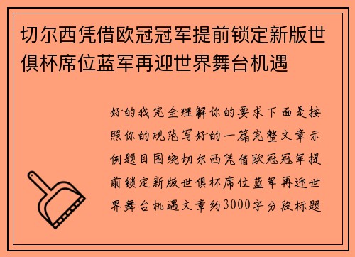 切尔西凭借欧冠冠军提前锁定新版世俱杯席位蓝军再迎世界舞台机遇