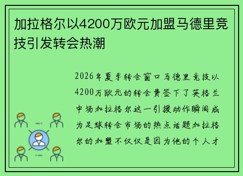 加拉格尔以4200万欧元加盟马德里竞技引发转会热潮 加拉格尔以4200万欧元加盟马德里竞技引发转会热潮