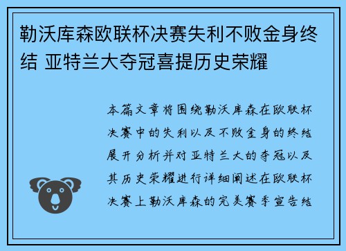 勒沃库森欧联杯决赛失利不败金身终结 亚特兰大夺冠喜提历史荣耀 勒沃库森欧联杯决赛失利不败金身终结 亚特兰大夺冠喜提历史荣耀