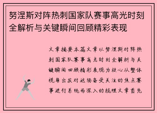 努涅斯对阵热刺国家队赛事高光时刻全解析与关键瞬间回顾精彩表现 努涅斯对阵热刺国家队赛事高光时刻全解析与关键瞬间回顾精彩表现