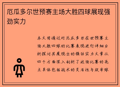 厄瓜多尔世预赛主场大胜四球展现强劲实力 厄瓜多尔世预赛主场大胜四球展现强劲实力