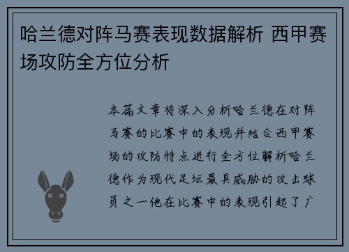哈兰德对阵马赛表现数据解析 西甲赛场攻防全方位分析 哈兰德对阵马赛表现数据解析 西甲赛场攻防全方位分析