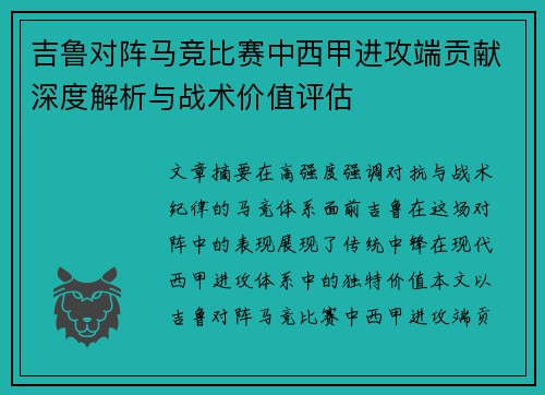 吉鲁对阵马竞比赛中西甲进攻端贡献深度解析与战术价值评估 吉鲁对阵马竞比赛中西甲进攻端贡献深度解析与战术价值评估