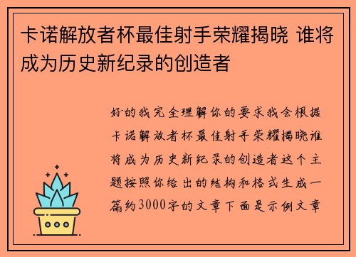 卡诺解放者杯最佳射手荣耀揭晓 谁将成为历史新纪录的创造者 卡诺解放者杯最佳射手荣耀揭晓 谁将成为历史新纪录的创造者