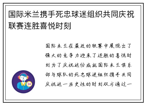国际米兰携手死忠球迷组织共同庆祝联赛连胜喜悦时刻