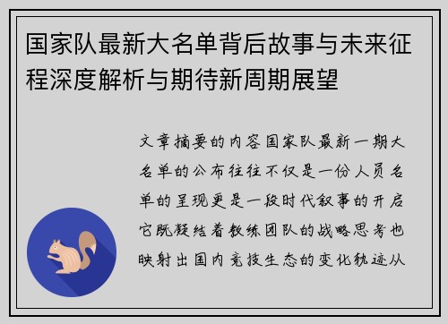 国家队最新大名单背后故事与未来征程深度解析与期待新周期展望 国家队最新大名单背后故事与未来征程深度解析与期待新周期展望