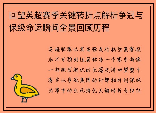 回望英超赛季关键转折点解析争冠与保级命运瞬间全景回顾历程 回望英超赛季关键转折点解析争冠与保级命运瞬间全景回顾历程