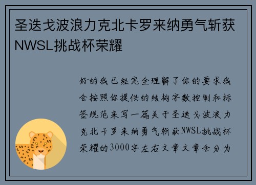 圣迭戈波浪力克北卡罗来纳勇气斩获NWSL挑战杯荣耀