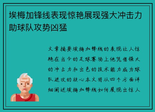 埃梅加锋线表现惊艳展现强大冲击力助球队攻势凶猛