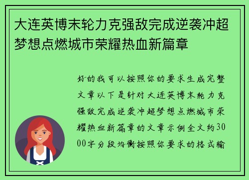 大连英博末轮力克强敌完成逆袭冲超梦想点燃城市荣耀热血新篇章 大连英博末轮力克强敌完成逆袭冲超梦想点燃城市荣耀热血新篇章