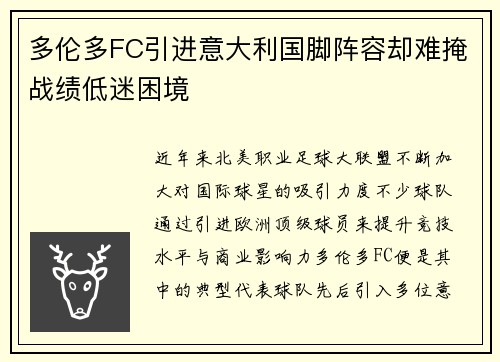 多伦多FC引进意大利国脚阵容却难掩战绩低迷困境 多伦多FC引进意大利国脚阵容却难掩战绩低迷困境