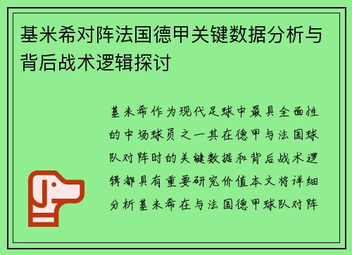 基米希对阵法国德甲关键数据分析与背后战术逻辑探讨 基米希对阵法国德甲关键数据分析与背后战术逻辑探讨