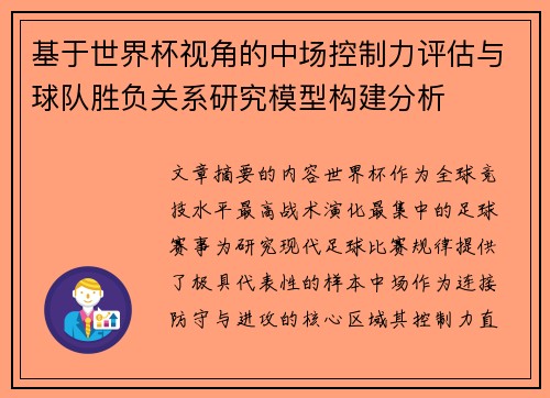 基于世界杯视角的中场控制力评估与球队胜负关系研究模型构建分析 基于世界杯视角的中场控制力评估与球队胜负关系研究模型构建分析