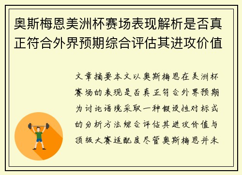 奥斯梅恩美洲杯赛场表现解析是否真正符合外界预期综合评估其进攻价值 奥斯梅恩美洲杯赛场表现解析是否真正符合外界预期综合评估其进攻价值