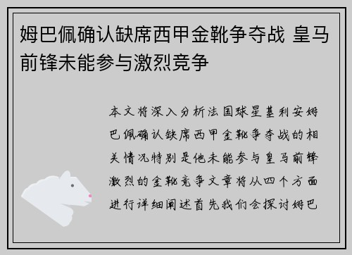 姆巴佩确认缺席西甲金靴争夺战 皇马前锋未能参与激烈竞争