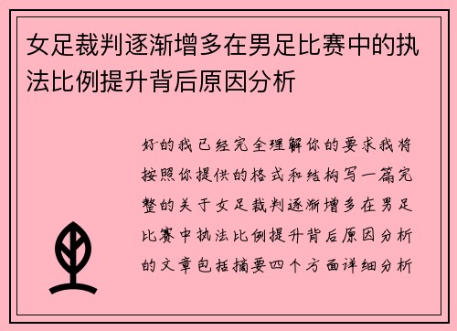 女足裁判逐渐增多在男足比赛中的执法比例提升背后原因分析