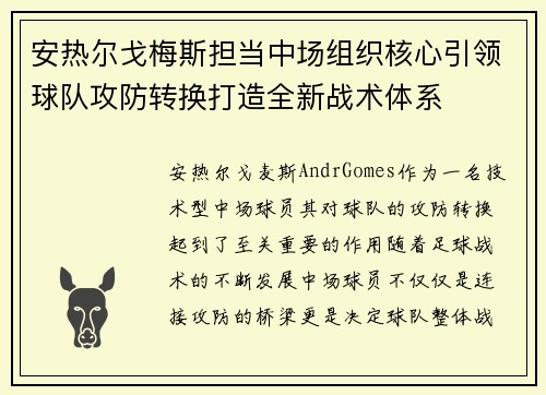 安热尔戈梅斯担当中场组织核心引领球队攻防转换打造全新战术体系 安热尔戈梅斯担当中场组织核心引领球队攻防转换打造全新战术体系