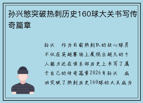 孙兴慜突破热刺历史160球大关书写传奇篇章 孙兴慜突破热刺历史160球大关书写传奇篇章