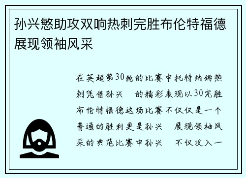 孙兴慜助攻双响热刺完胜布伦特福德展现领袖风采 孙兴慜助攻双响热刺完胜布伦特福德展现领袖风采