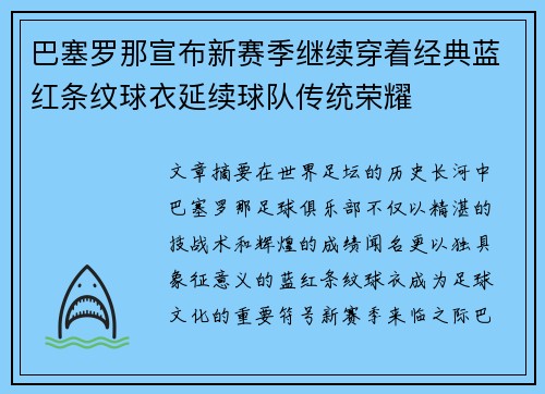 巴塞罗那宣布新赛季继续穿着经典蓝红条纹球衣延续球队传统荣耀 巴塞罗那宣布新赛季继续穿着经典蓝红条纹球衣延续球队传统荣耀