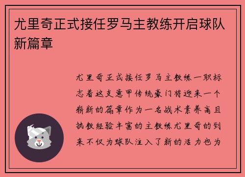 尤里奇正式接任罗马主教练开启球队新篇章 尤里奇正式接任罗马主教练开启球队新篇章