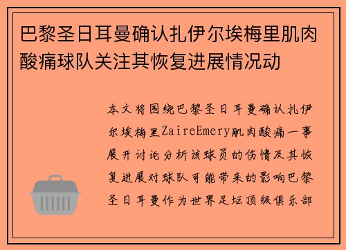 巴黎圣日耳曼确认扎伊尔埃梅里肌肉酸痛球队关注其恢复进展情况动 巴黎圣日耳曼确认扎伊尔埃梅里肌肉酸痛球队关注其恢复进展情况动