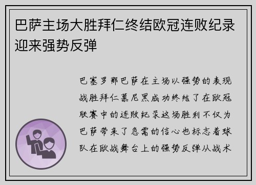 巴萨主场大胜拜仁终结欧冠连败纪录迎来强势反弹 巴萨主场大胜拜仁终结欧冠连败纪录迎来强势反弹