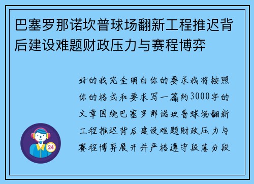 巴塞罗那诺坎普球场翻新工程推迟背后建设难题财政压力与赛程博弈 巴塞罗那诺坎普球场翻新工程推迟背后建设难题财政压力与赛程博弈