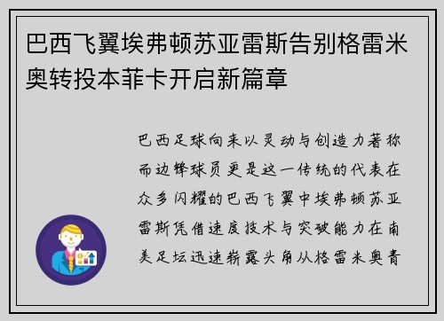 巴西飞翼埃弗顿苏亚雷斯告别格雷米奥转投本菲卡开启新篇章 巴西飞翼埃弗顿苏亚雷斯告别格雷米奥转投本菲卡开启新篇章