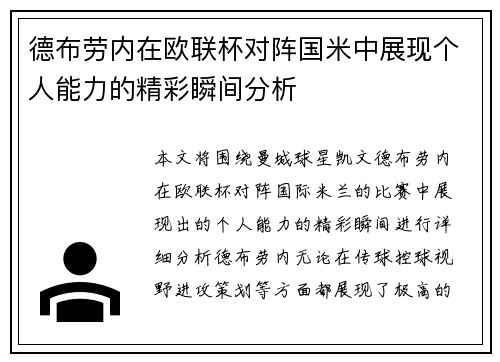 德布劳内在欧联杯对阵国米中展现个人能力的精彩瞬间分析 德布劳内在欧联杯对阵国米中展现个人能力的精彩瞬间分析