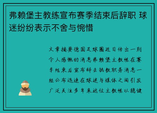 弗赖堡主教练宣布赛季结束后辞职 球迷纷纷表示不舍与惋惜 弗赖堡主教练宣布赛季结束后辞职 球迷纷纷表示不舍与惋惜