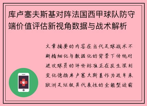 库卢塞夫斯基对阵法国西甲球队防守端价值评估新视角数据与战术解析 库卢塞夫斯基对阵法国西甲球队防守端价值评估新视角数据与战术解析