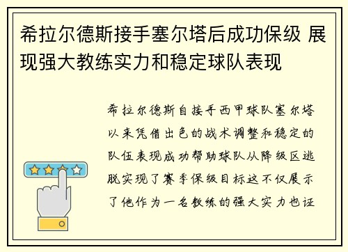 希拉尔德斯接手塞尔塔后成功保级 展现强大教练实力和稳定球队表现 希拉尔德斯接手塞尔塔后成功保级 展现强大教练实力和稳定球队表现