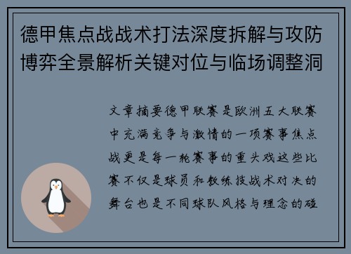 德甲焦点战战术打法深度拆解与攻防博弈全景解析关键对位与临场调整洞察 德甲焦点战战术打法深度拆解与攻防博弈全景解析关键对位与临场调整洞察