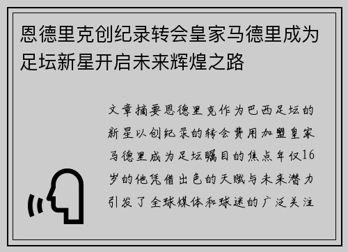 恩德里克创纪录转会皇家马德里成为足坛新星开启未来辉煌之路 恩德里克创纪录转会皇家马德里成为足坛新星开启未来辉煌之路