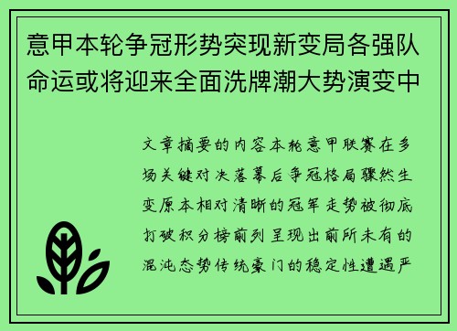 意甲本轮争冠形势突现新变局各强队命运或将迎来全面洗牌潮大势演变中 意甲本轮争冠形势突现新变局各强队命运或将迎来全面洗牌潮大势演变中