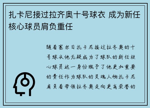 扎卡尼接过拉齐奥十号球衣 成为新任核心球员肩负重任 扎卡尼接过拉齐奥十号球衣 成为新任核心球员肩负重任