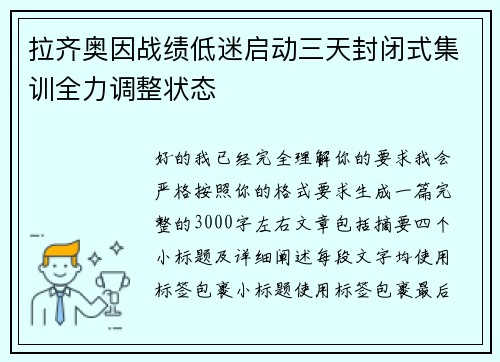 拉齐奥因战绩低迷启动三天封闭式集训全力调整状态