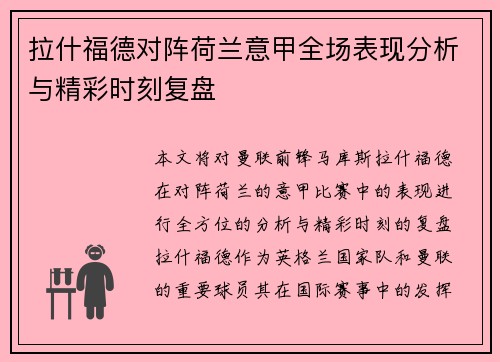 拉什福德对阵荷兰意甲全场表现分析与精彩时刻复盘