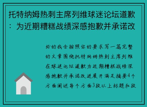 托特纳姆热刺主席列维球迷论坛道歉：为近期糟糕战绩深感抱歉并承诺改进