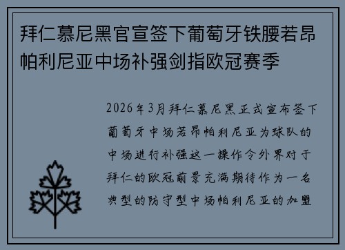拜仁慕尼黑官宣签下葡萄牙铁腰若昂帕利尼亚中场补强剑指欧冠赛季 拜仁慕尼黑官宣签下葡萄牙铁腰若昂帕利尼亚中场补强剑指欧冠赛季