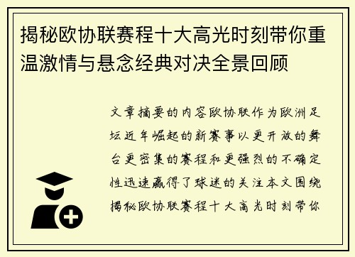 揭秘欧协联赛程十大高光时刻带你重温激情与悬念经典对决全景回顾 揭秘欧协联赛程十大高光时刻带你重温激情与悬念经典对决全景回顾