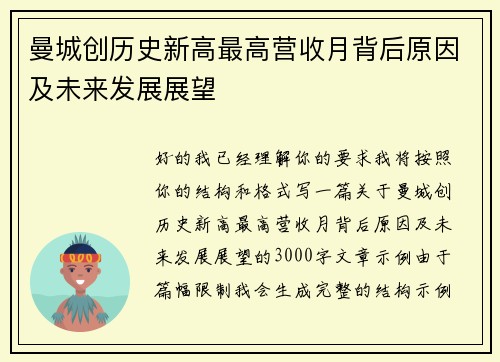 曼城创历史新高最高营收月背后原因及未来发展展望
