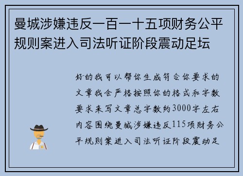 曼城涉嫌违反一百一十五项财务公平规则案进入司法听证阶段震动足坛