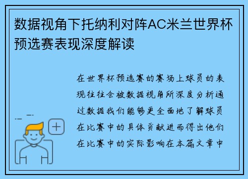 数据视角下托纳利对阵AC米兰世界杯预选赛表现深度解读