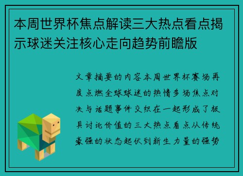 本周世界杯焦点解读三大热点看点揭示球迷关注核心走向趋势前瞻版 本周世界杯焦点解读三大热点看点揭示球迷关注核心走向趋势前瞻版