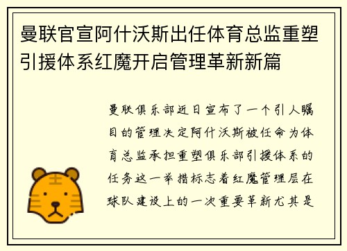 曼联官宣阿什沃斯出任体育总监重塑引援体系红魔开启管理革新新篇 曼联官宣阿什沃斯出任体育总监重塑引援体系红魔开启管理革新新篇