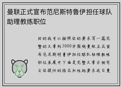 曼联正式宣布范尼斯特鲁伊担任球队助理教练职位 曼联正式宣布范尼斯特鲁伊担任球队助理教练职位
